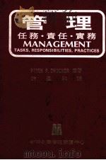 管理  任务  责任  实务（1982 PDF版）