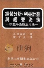 经营分析  利益计划与经营决策  损益平衡点活用法   1988  PDF电子版封面    长泽良哉著；陈文光译 