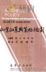 企业政策与策略规划（1986 PDF版）