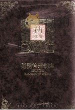 财务管理制度   民国80.11  PDF电子版封面    曾文旭编著 