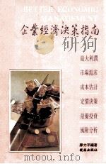 企业经济决策指南   1992  PDF电子版封面  9571203882  廖力平编著 