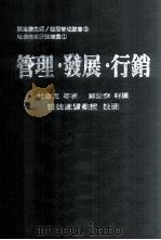 管理·发展·行销  哈佛商业评论精华（1989 PDF版）