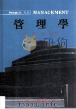 管理学   1987  PDF电子版封面    Hodgetts著；李田树编译 