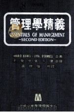 管理学精义   1981  PDF电子版封面    HAROLD KOONTZ，CYRIL O'DONNELL 