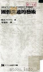 团体沟通的艺术   1988  PDF电子版封面    勒夫著；曾瑞枝译 
