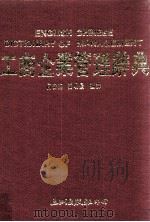 工商企业管理辞典   1989  PDF电子版封面    何海安，张明景编译 