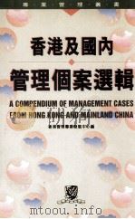 香港及国内管理个案选辑（1997 PDF版）
