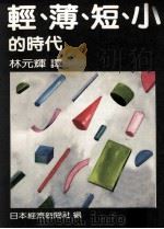 轻  薄  短  小的时代   1985  PDF电子版封面    日本经济新闻社著；林元辉译 