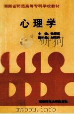 心理学   1995  PDF电子版封面  7810314300  徐厚道主编 