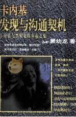 卡内基发现与沟通契机  卡内基与黑幼龙的双赢之旅   1998  PDF电子版封面  7206027709  黑幼龙著 