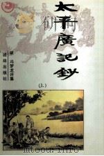 太平广记钞  上   1996  PDF电子版封面  7801300203  （明）冯梦龙评纂 