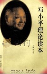 邓小平理论读本（1998 PDF版）