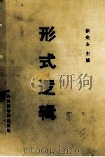形式逻辑     PDF电子版封面    徐光斗主编 