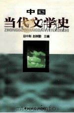 中国当代文学史   1998  PDF电子版封面  7810316389  田中阳，赵树勤主编 