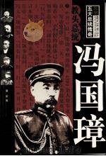 民初五大总统传奇  冯国璋（1995 PDF版）