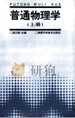 普通物理学  上   1998  PDF电子版封面  7535724213  游正银主编 