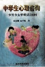 中学生心理咨询  少男少女悄悄话200问   1996  PDF电子版封面  7504107840  陈家麟，赵平歌著 