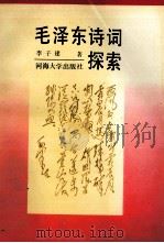 毛泽东诗词探索（1991 PDF版）