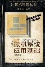 微机系统应用基础   1995  PDF电子版封面  750461078X  谭浩强主编 