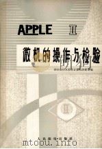 apple微机的操作与检验（1985 PDF版）