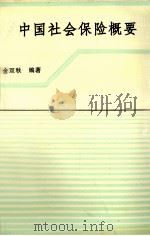 中国社会保险概要     PDF电子版封面    金双秋编著 