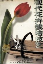 现代花卉栽培技艺（1999 PDF版）