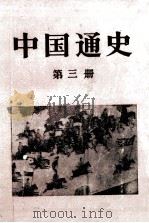 中国通史  第3册（1986 PDF版）