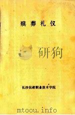 殡葬礼仪     PDF电子版封面    长沙民政职业技术学院编 