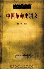 中国革命命讲义  上   1979  PDF电子版封面  7300000738  胡华主编 