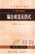 编绘规范及图式   1979  PDF电子版封面  15039397  国家测绘局制定 