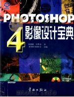 PHOTOSHOP  4  影像设计宝典   1997  PDF电子版封面  7800349334  陈思聪，纪壁焜改编 