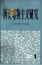 中国历史唯物主义研究  1   1987  PDF电子版封面  2419009  中国历史唯物主义研究会编 