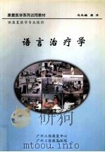 语言治疗学     PDF电子版封面    林勉主编 