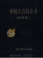 中国大百科全书  简明版  3  fa  guo（1998 PDF版）