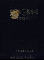 中国大百科全书  简明版  5  jiao-lin   1998  PDF电子版封面  7500059035  中国大百科全书出版社编辑部编 