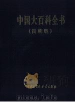 中国大百科全书  简明版  10（1998 PDF版）