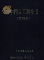 中国大百科全书  简明版  6  lin-ni（1998 PDF版）