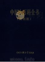 中国大百科全书  简明版  8  shan-te   1998  PDF电子版封面  7500059035  中国大百科全书出版社编辑部编 