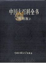 中国大百科全书  简明版  1  a-chang（1998 PDF版）