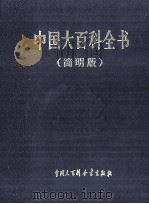 中国大百科全书  简明版  4  ha-jiao（1998.09 PDF版）
