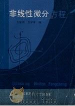 非线性微分方程   1988  PDF电子版封面  7561601832  李继彬，李存富编 