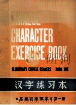 《基础汉语课本》第1册  汉字练习本（1980 PDF版）