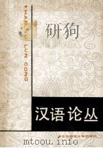 汉语论丛（1990 PDF版）