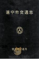 遂宁市交通志   1997  PDF电子版封面    遂宁市交通局编 