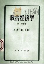 政治经济学上卷   1983.07  PDF电子版封面    宋涛 