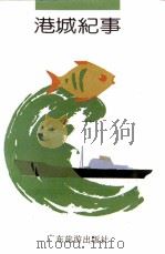 港城纪事   1989  PDF电子版封面  7805211213  吴勤生，陈少笎主编 