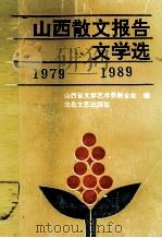 山西散文报告文学选  1979-1989（1991 PDF版）
