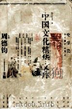 中国文化精华文库  二十五史快读  史学类  下（1992 PDF版）