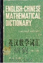 英汉数学词汇（1982 PDF版）