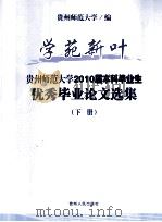 学院新叶  贵州师范大学2010届本科毕业生  优秀毕业论文选集  下     PDF电子版封面  7221096295  贵州师范大学编 